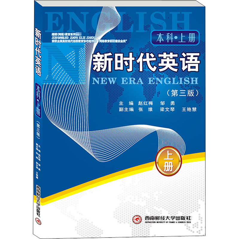 新时代英语 本科·上册 (第3版) 