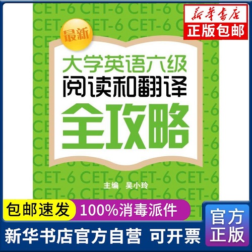 大学英语六级阅读和翻译全攻略