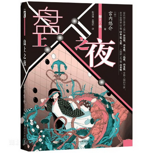 现货正版  盘上之夜 宫内悠介著
