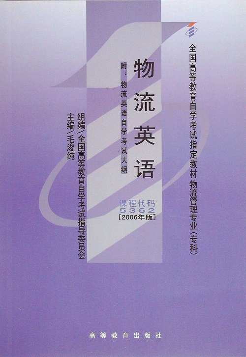 全国高等教育自学考试教材 物流英语 (2006年版)