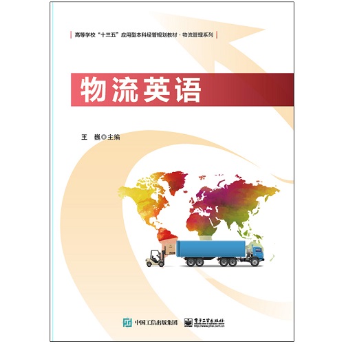 物流英语/王巍