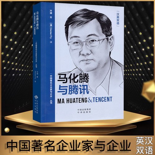 正版 马化腾与腾讯 中英双语 中国企业家的故事