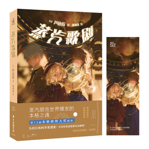 蒸汽歌剧【附书签】鲇川哲也奖作者 芦边拓 著