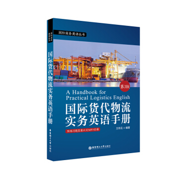 国际货代物流实务英语手册 王传见