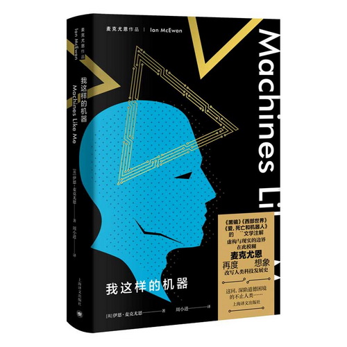 我这样的机器 伊恩·麦克尤恩