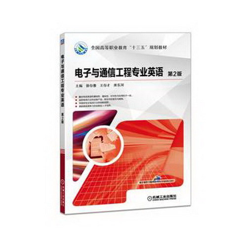 正版现货：电子与通信工程专业英语 第2版