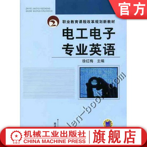 电工电子专业英语 机械工业出版社