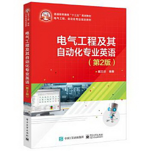 正版现货：电气工程及其自动化专业英语
