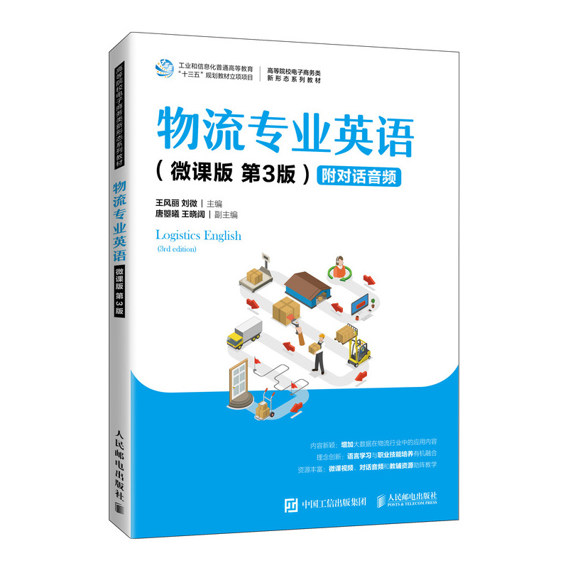 物流专业英语（微课版 第3版 ） 