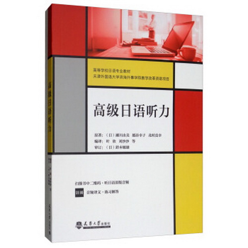 现货包邮 高级日语听力 (日)濑川由美 天津大学出版社