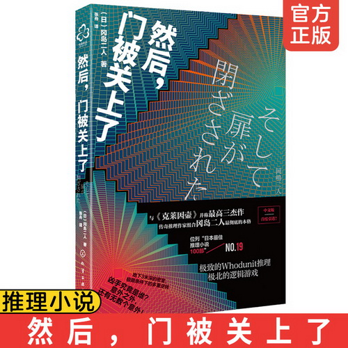 正版 然后门被关上了 冈岛二人日本悬疑科幻小说书籍