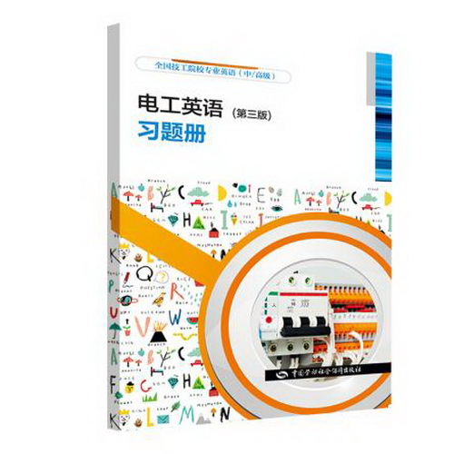 正版  电工英语（第三版）习题册  蒋洪涛 