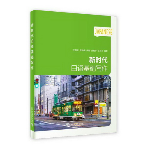 新时代日语: 新时代日语基础写作 任慧慧