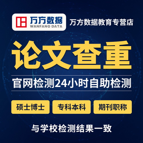 万方查重官网 本科硕博士期刊职称毕业论文查重