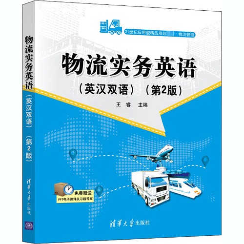 物流实务英语 (第2版)：王睿 