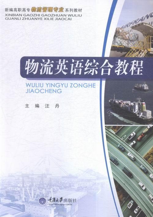 物流英语综合教程  汪丹