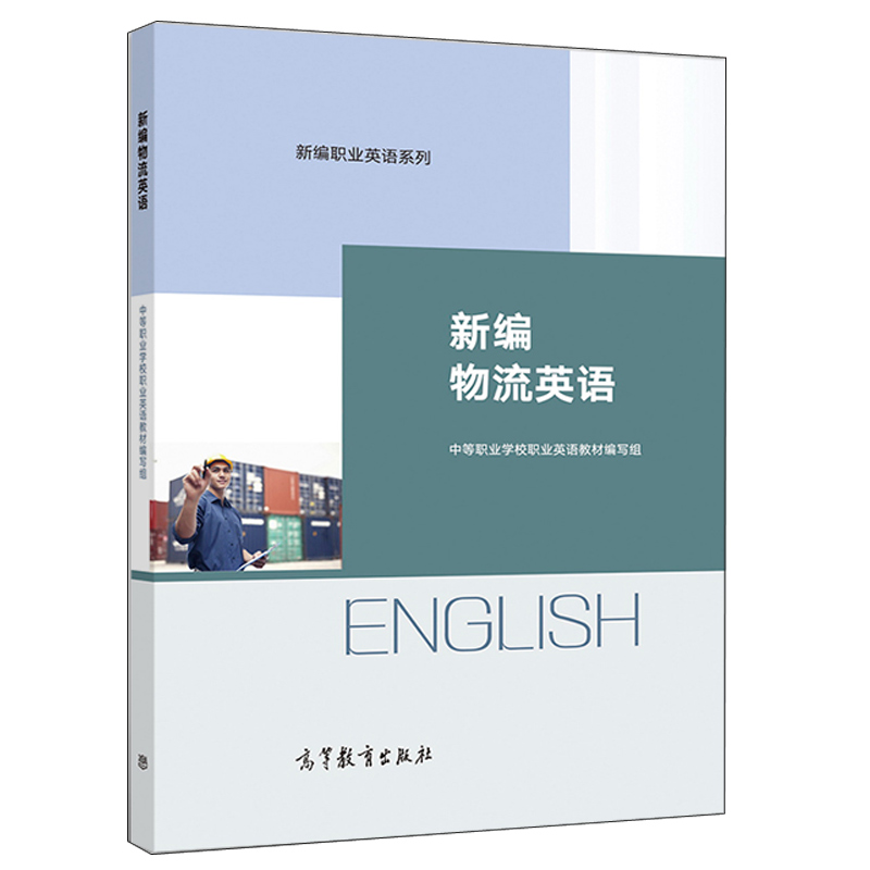 新编物流英语 高等教育出版社书