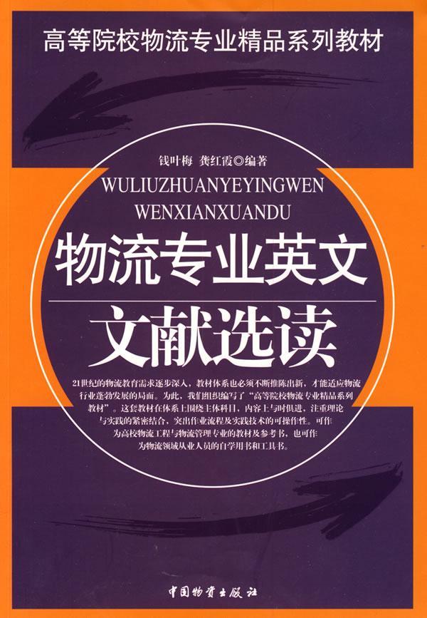 物流专业英文文献选读  钱叶梅