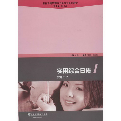 实用综合日语 (1) 无 外语－日语 上海外语教育出版社