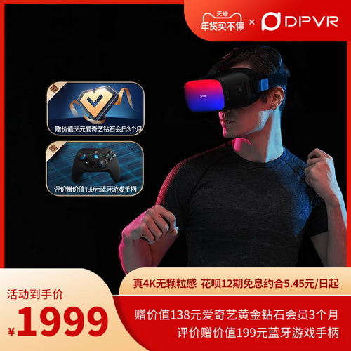 【严浩翔同款】大朋P1 Pro 4K VR体感游戏机 自带阿凡达3D元宇宙VR