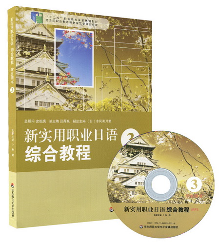 新实用职业日语综合教程 学生用书 3 含光盘