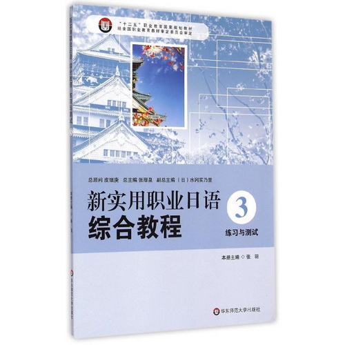 新实用职业日语综合教程 (3)  练习与测试