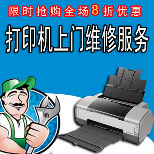 北京打印机维修上门服务 爱普生佳能惠普清零