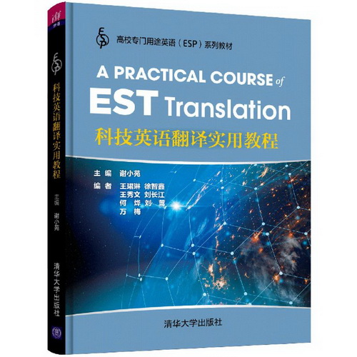 科技英语翻译实用教程 (高校专门用途英语ESP系列教材)