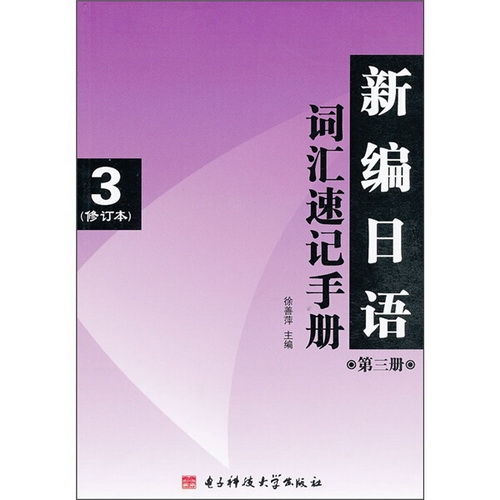 新编日语 第三册修订本 词汇速记手册