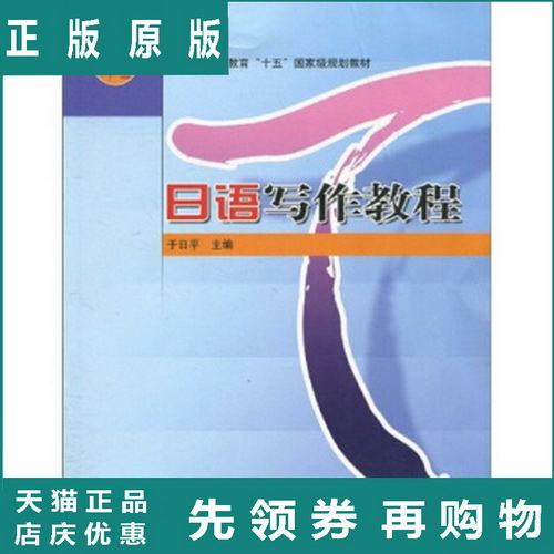 日语写作教程 于日平 著 高等教育出版社