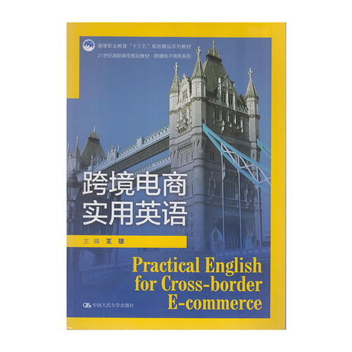 正版 跨境电商实用英语 中国人民大学出版社