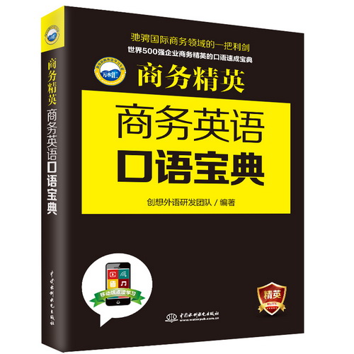 商务精英: 商务英语口语宝典 商务英语外贸口语