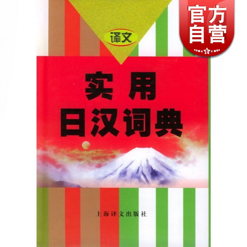 正版书籍 实用日汉词典  大连外国语学院