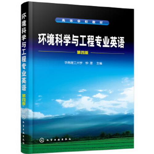 环境科学与工程专业英语 第4版：钟理 编