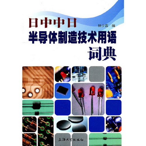 日中中日半导体制造技术用语词典