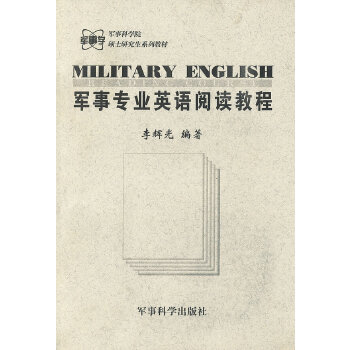 军事专业英语阅读教程 李辉光