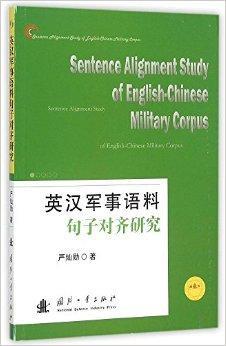 英汉军事语料句子对齐研究 严灿勋