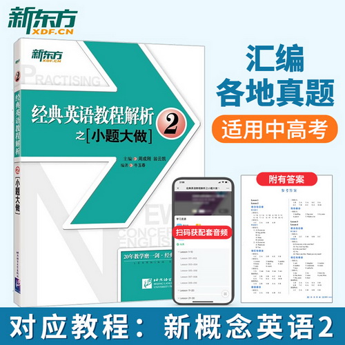 【新东方】经典英语教程解析之小题大做 2 新概念英语 