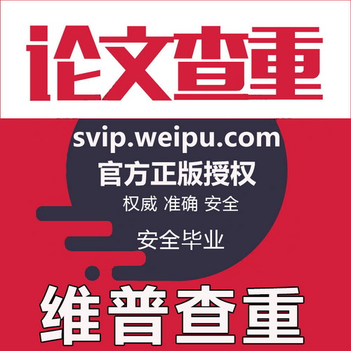 维普专本博硕论文查重检测系统 维普官网论文查重