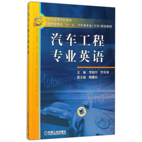 汽车工程专业英语 机械工业出版社