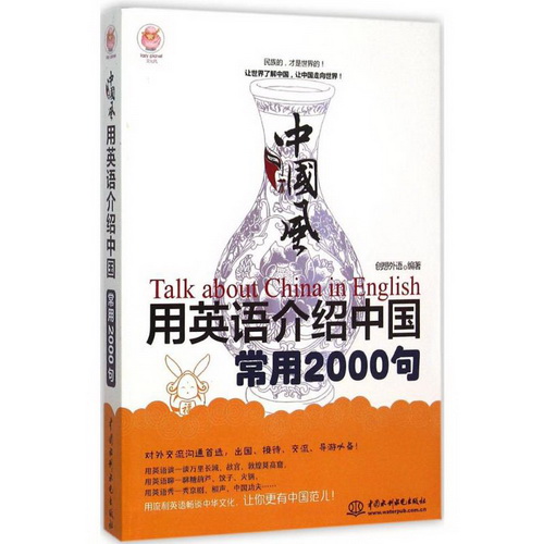 中国风·用英语介绍中国常用2000句