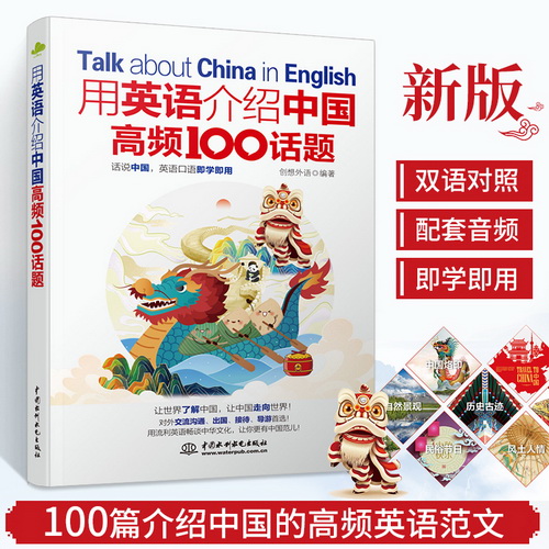 中国风 用英语介绍中国高频100话题 (lazy planet文化风) 