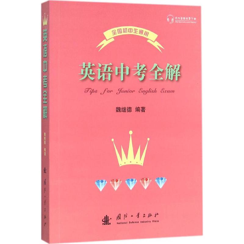 英语中考全解   魏继德