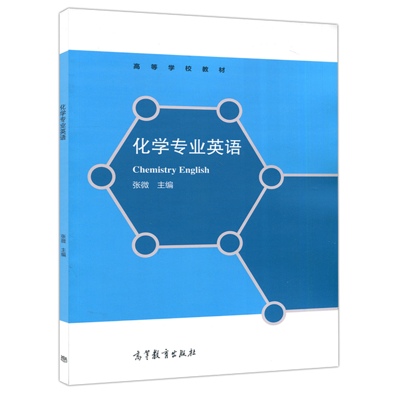 化学专业英语  高等教育出版社