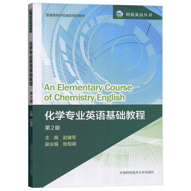 化学专业英语基础教程 第2版 赵建军