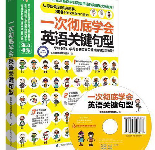 一次彻底学会英语关键句型 赠MP3光盘