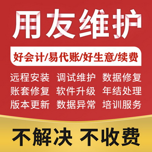 用友T1/T3/T6/T+/U8安装数据移机 恢复报表不平