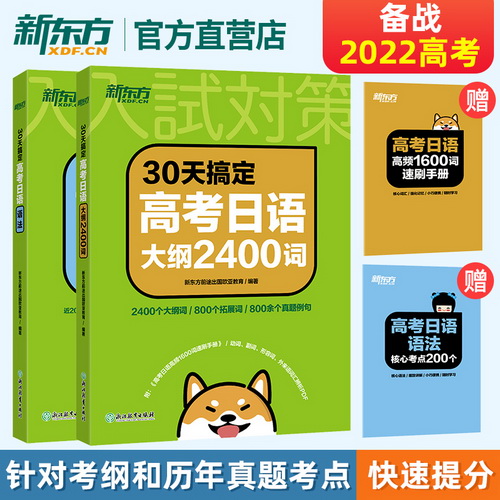 30天搞定高考日语语法+大纲2400词