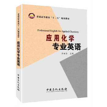 《应用化学专业英语》 李丽华