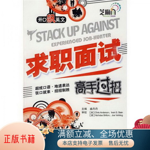 正版书籍 开口飙英语：求职面试高手过招
